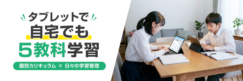 タブレット学習つき