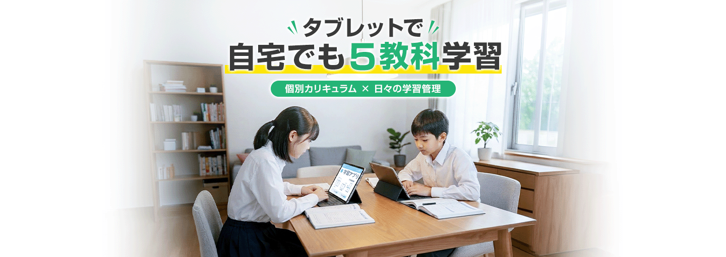 タブレット学習